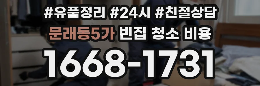 문래동5가 빈집 청소 비용
