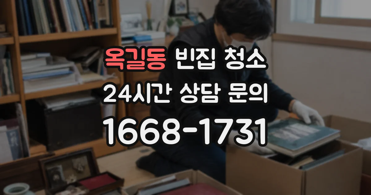옥길동 빈집 청소