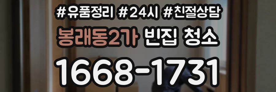 봉래동2가 빈집 청소