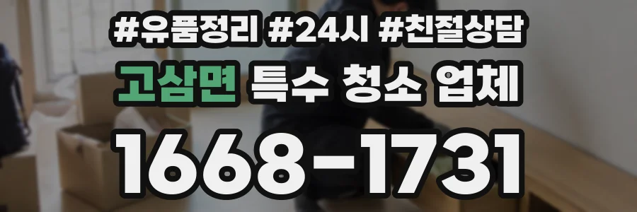 고삼면 특수 청소 업체