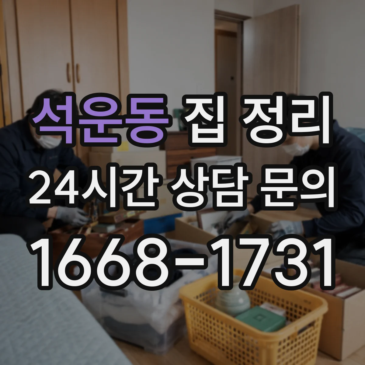 석운동 집 정리