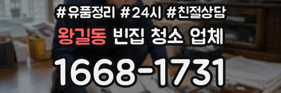왕길동 빈집 청소 업체