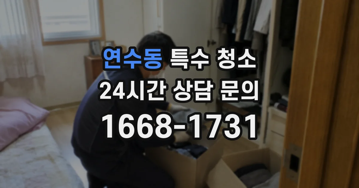 연수동 특수 청소