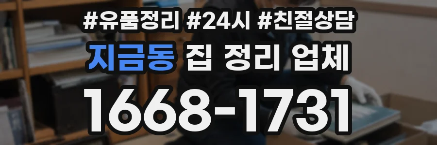 지금동 집 정리 업체