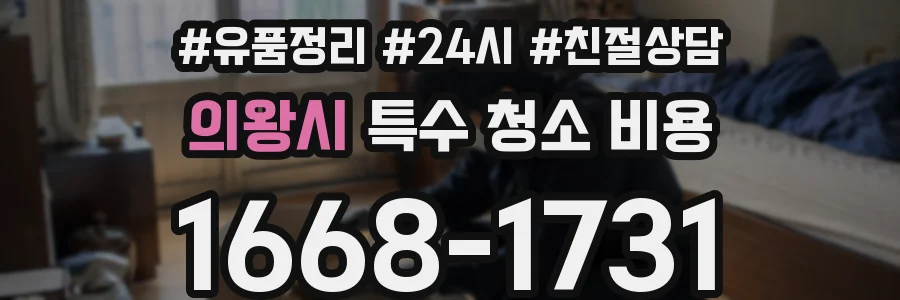 의왕시 특수 청소 비용