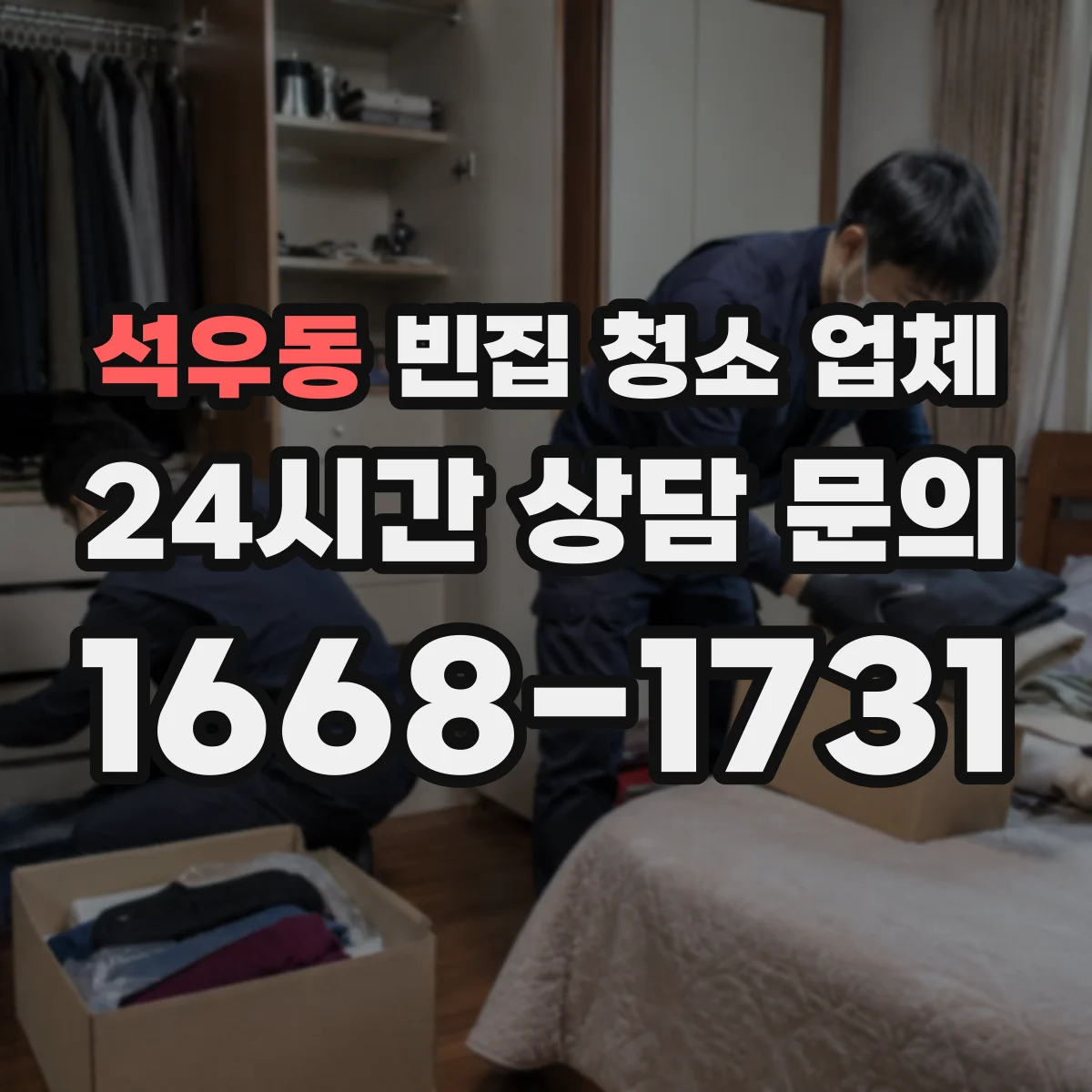 석우동 빈집 청소 업체