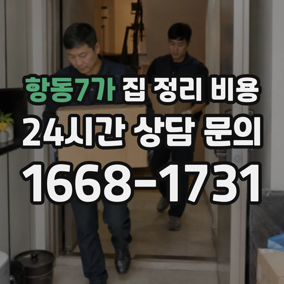 항동7가 집 정리 비용