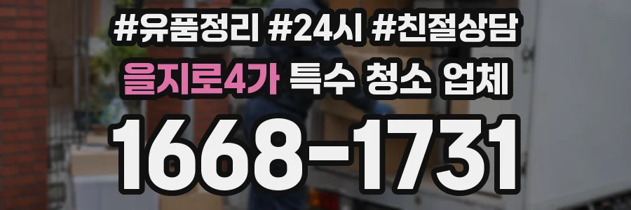 을지로4가 특수 청소 업체