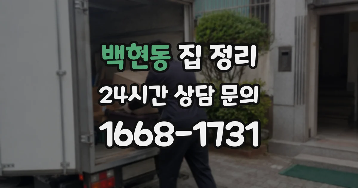 백현동 집 정리