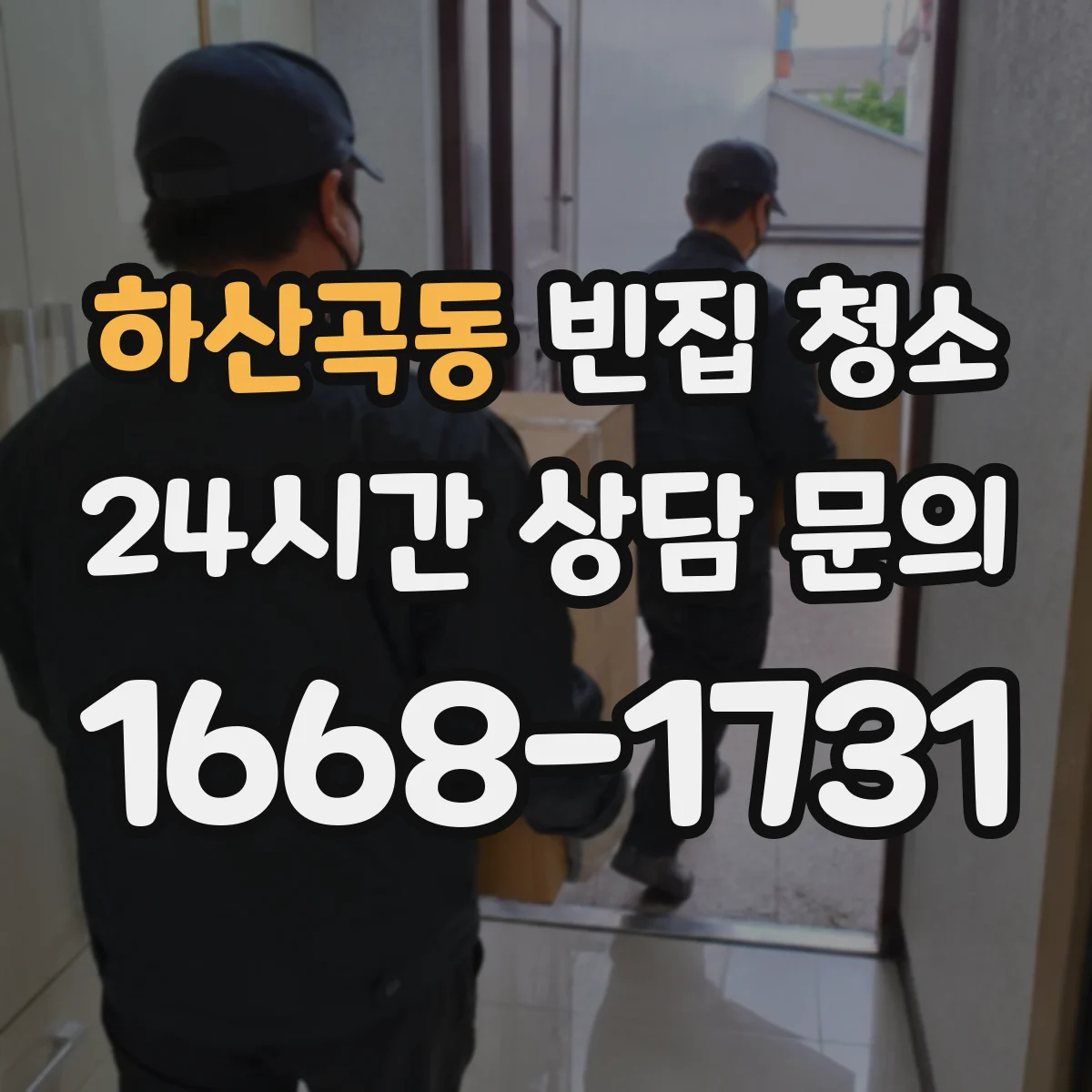 하산곡동 빈집 청소