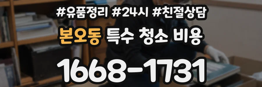 본오동 특수 청소 비용