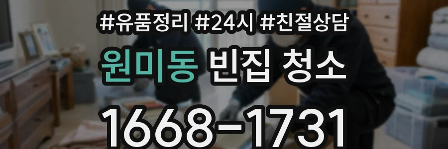 원미동 빈집 청소