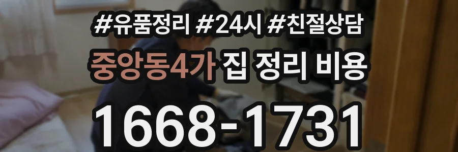 중앙동4가 집 정리 비용