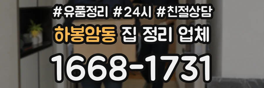 하봉암동 집 정리 업체