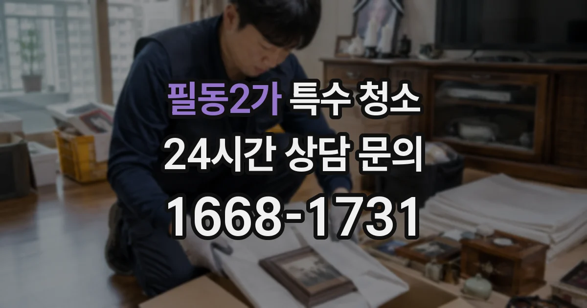 필동2가 특수 청소