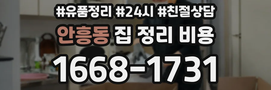 안흥동 집 정리 비용