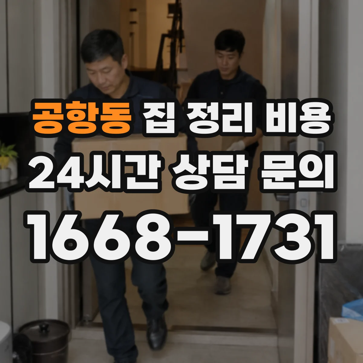 공항동 집 정리 비용