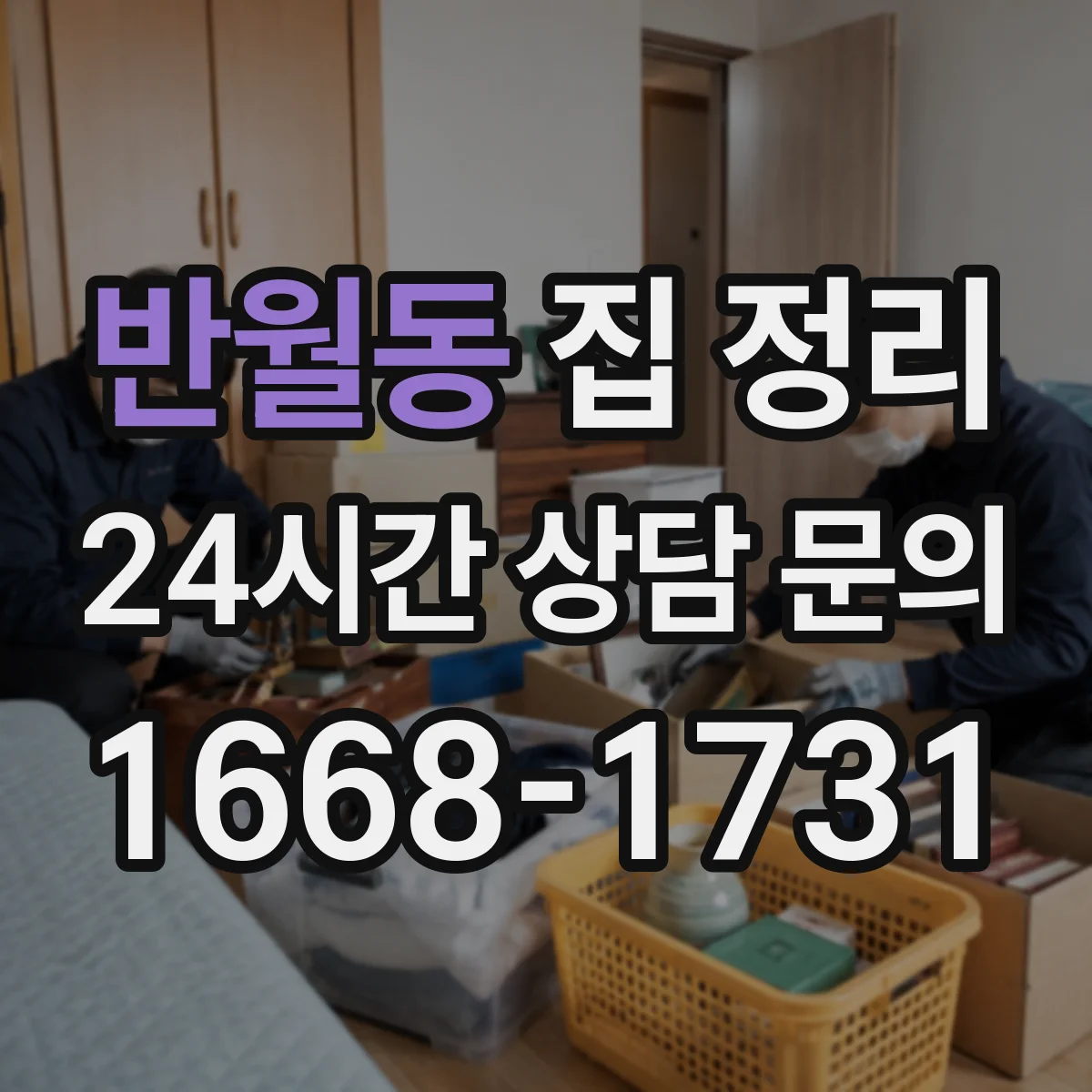 반월동 집 정리