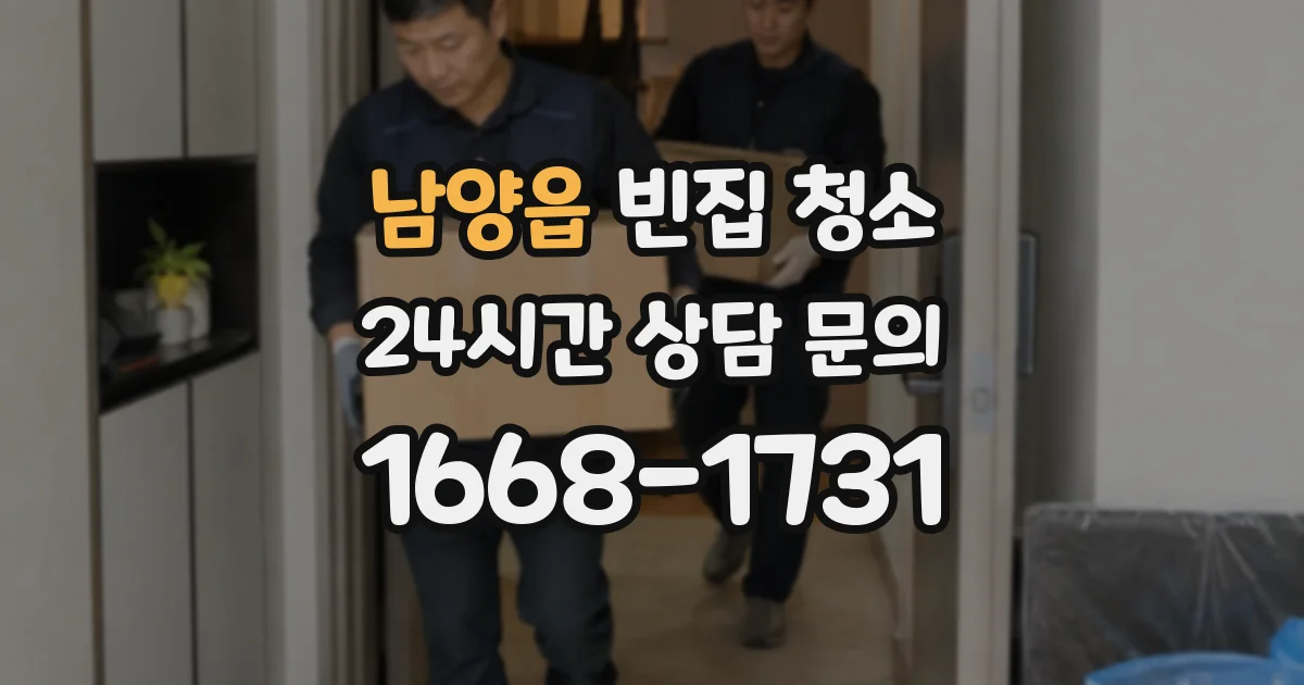 남양읍 빈집 청소