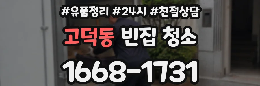 고덕동 빈집 청소
