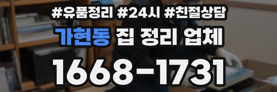 가현동 집 정리 업체