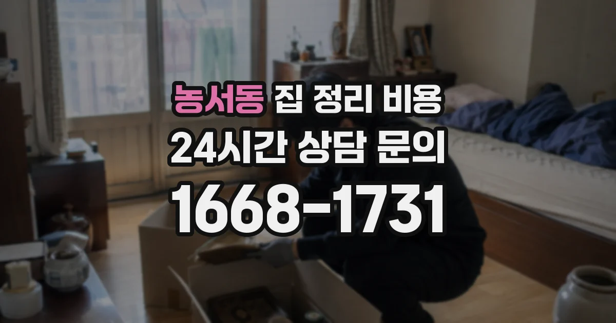 농서동 집 정리 비용