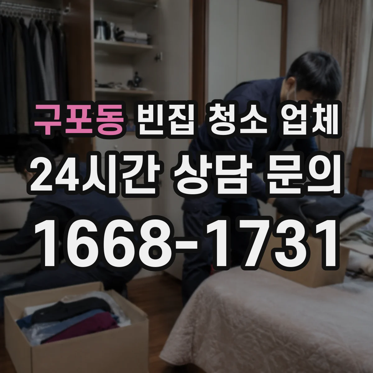 구포동 빈집 청소 업체