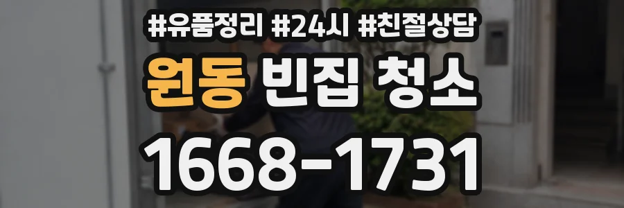 원동 빈집 청소