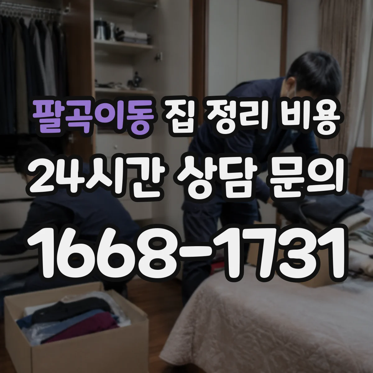 팔곡이동 집 정리 비용
