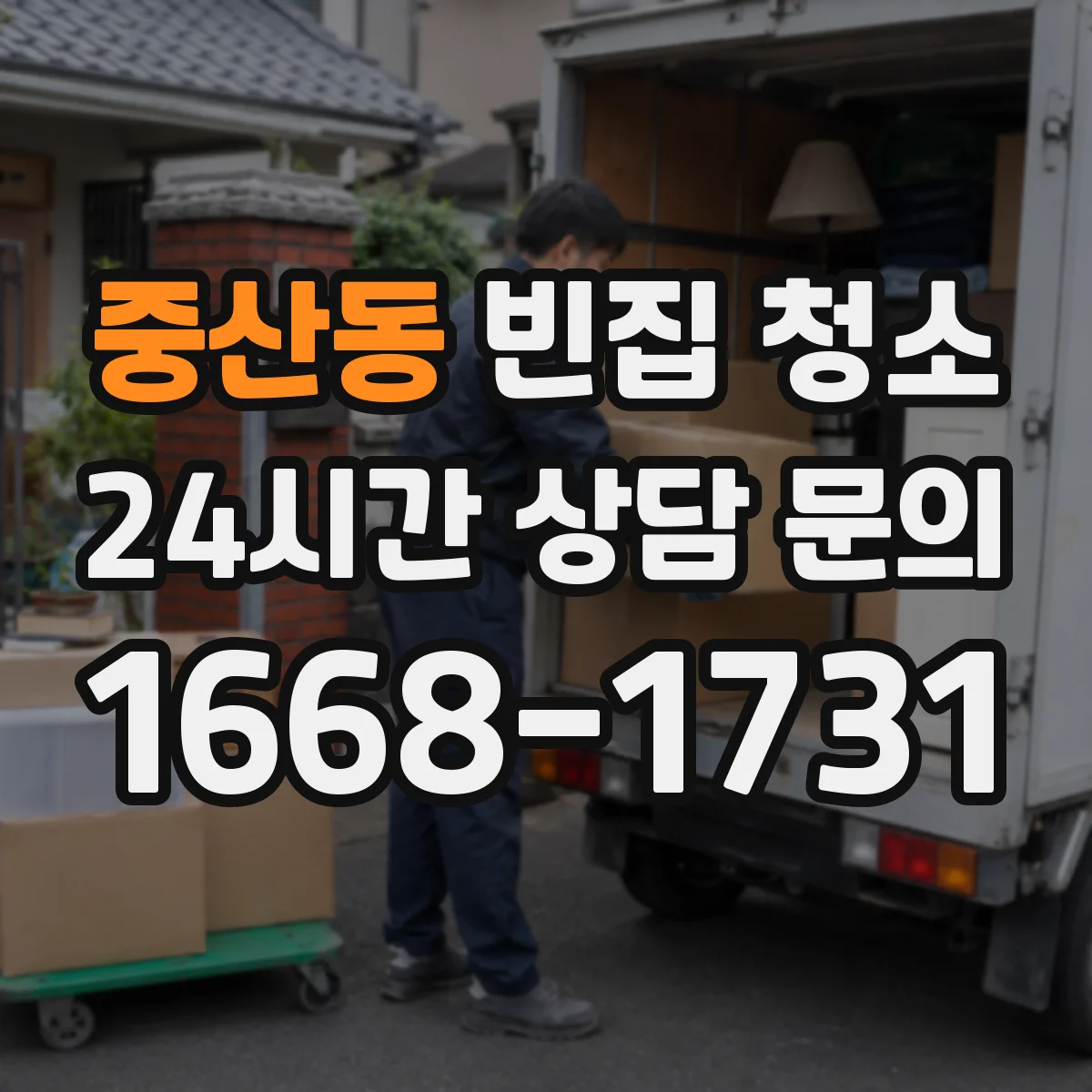 중산동 빈집 청소