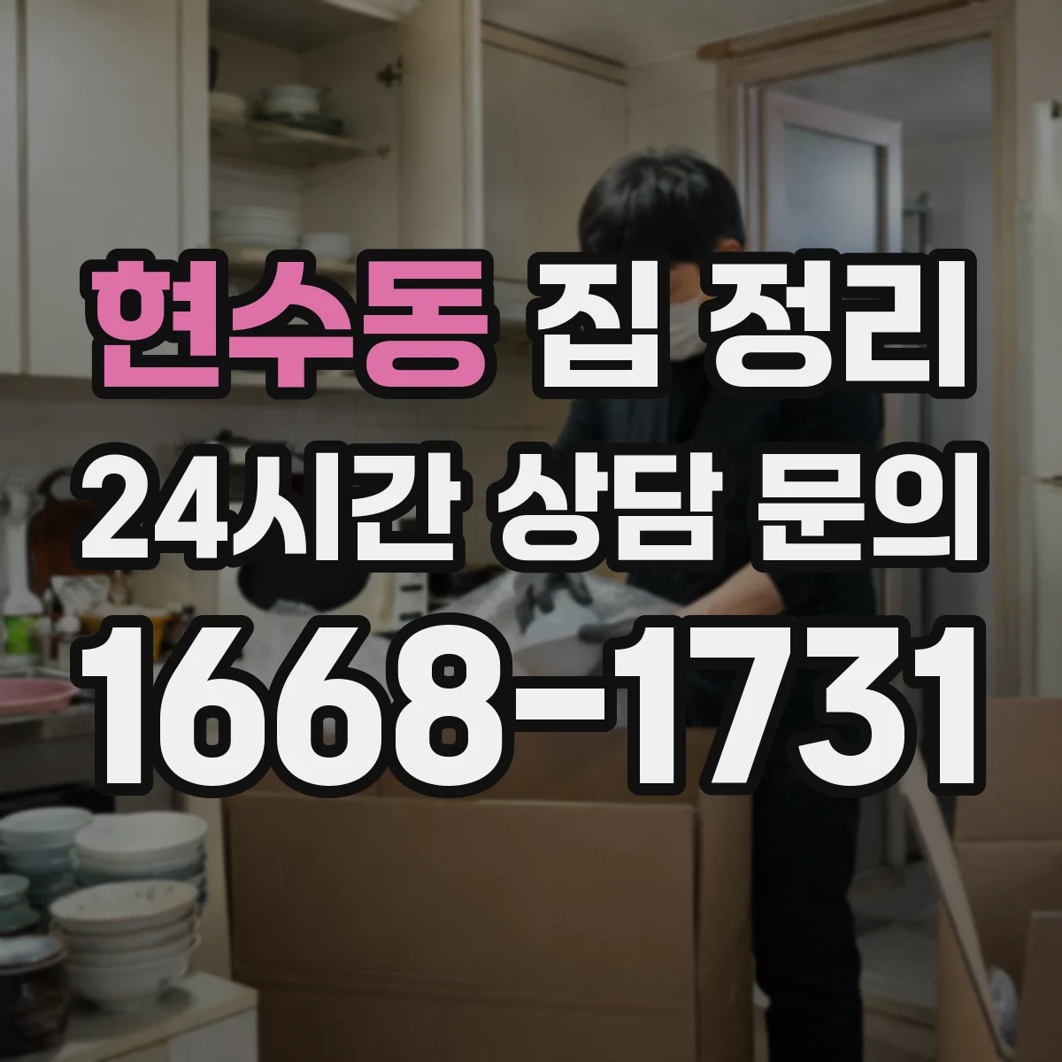 현수동 집 정리