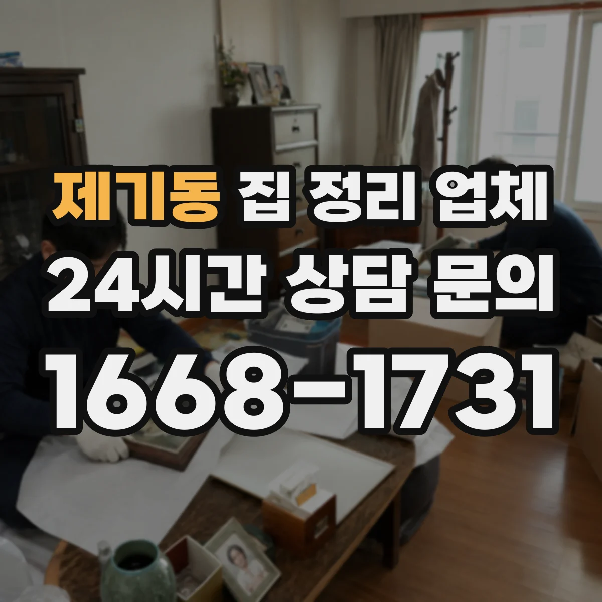 제기동 집 정리 업체
