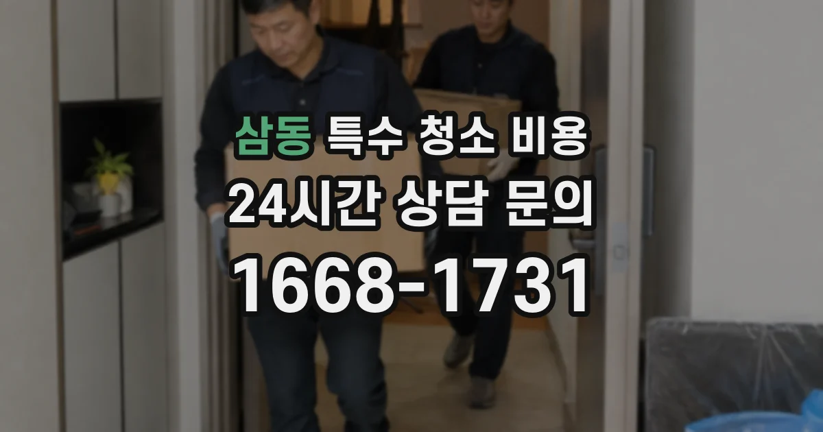 삼동 특수 청소 비용