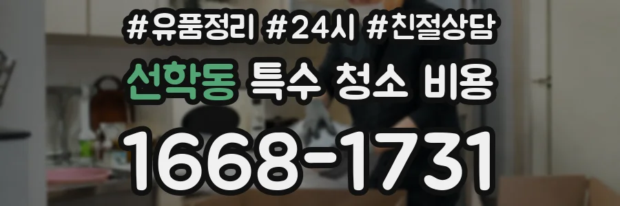 선학동 특수 청소 비용