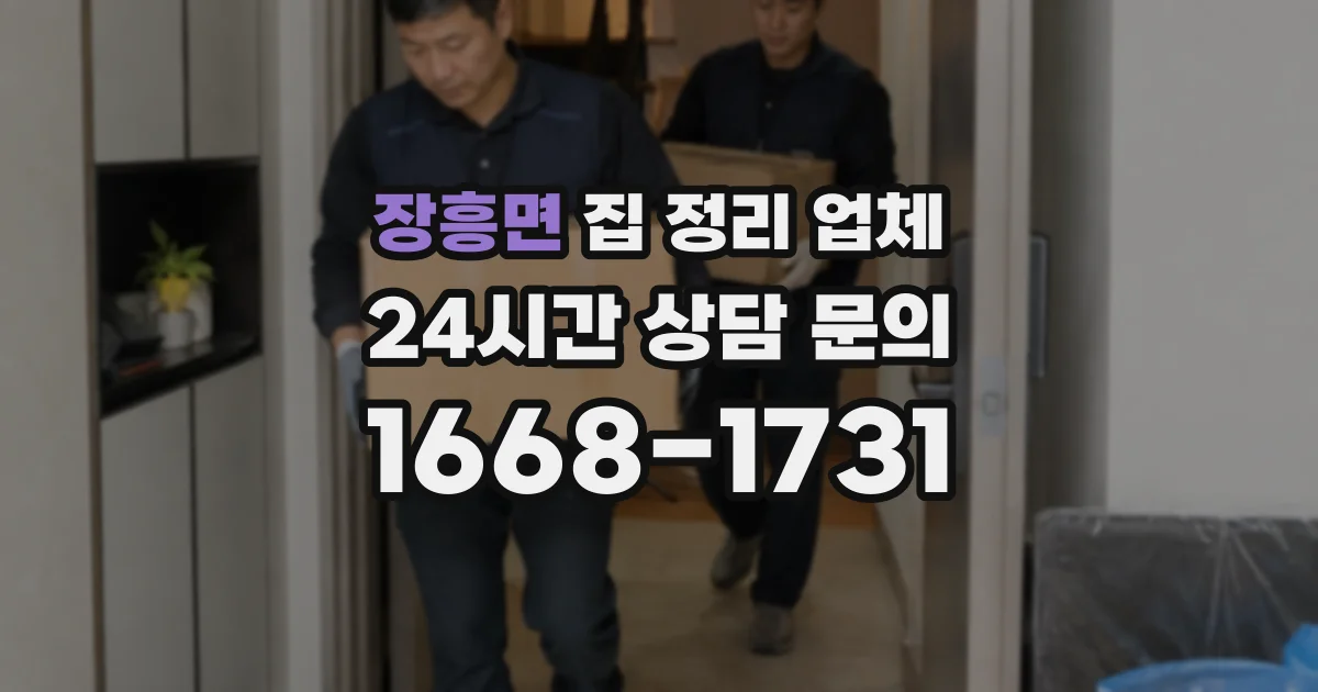 장흥면 집 정리 업체
