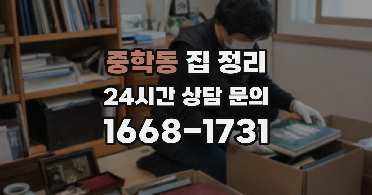 중학동 집 정리