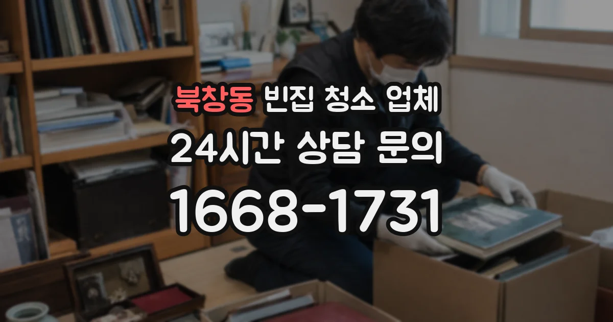 북창동 빈집 청소 업체