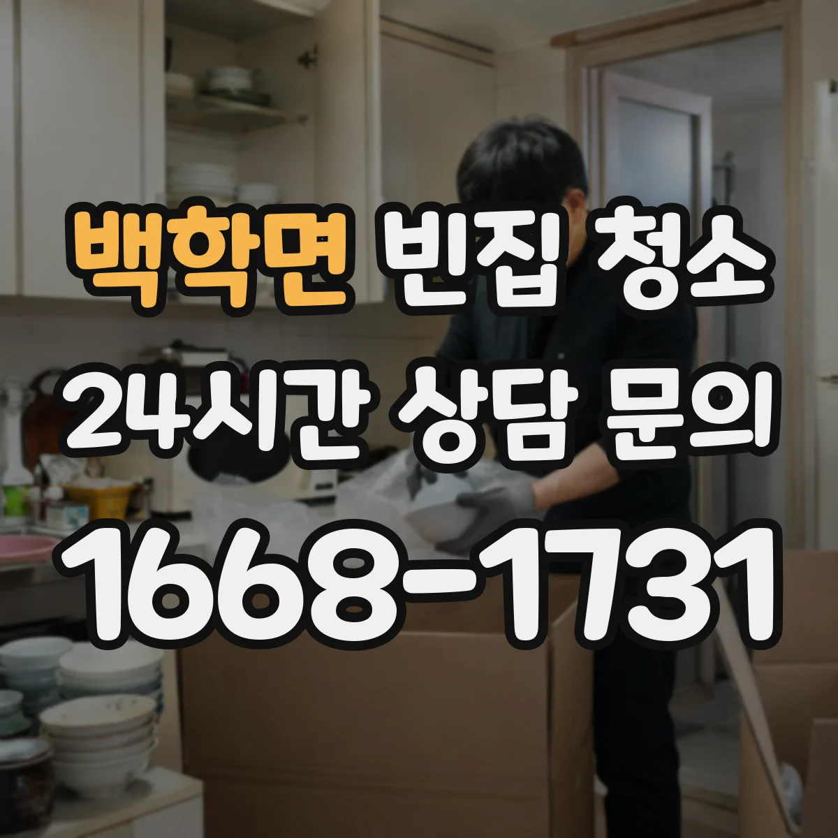 백학면 빈집 청소
