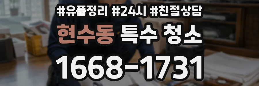 현수동 특수 청소