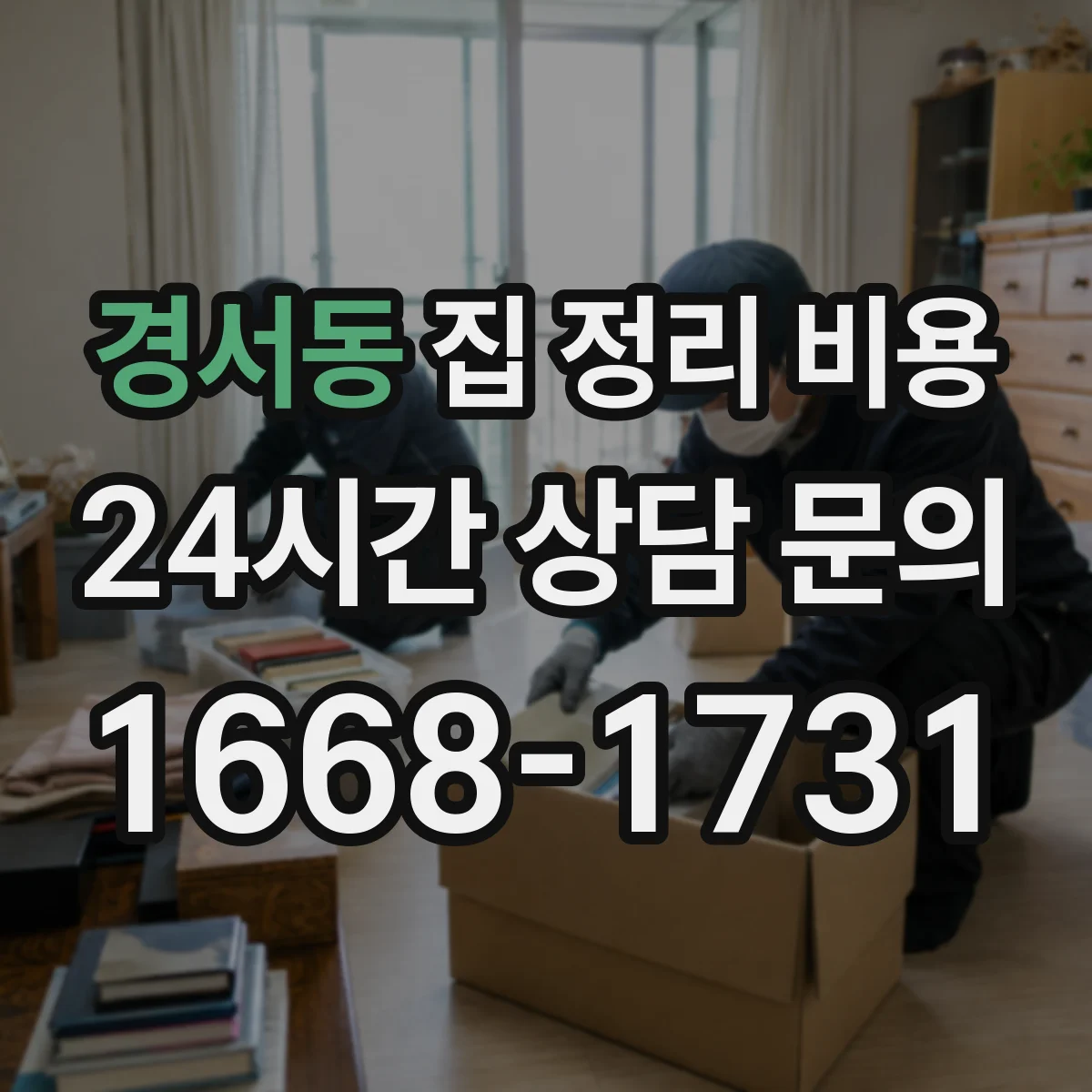 경서동 집 정리 비용