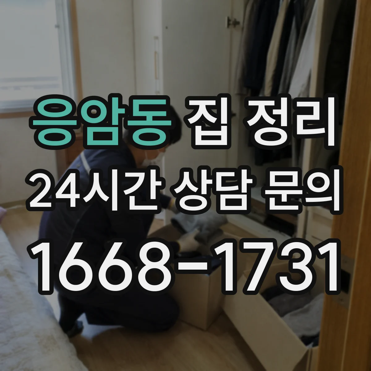 응암동 집 정리