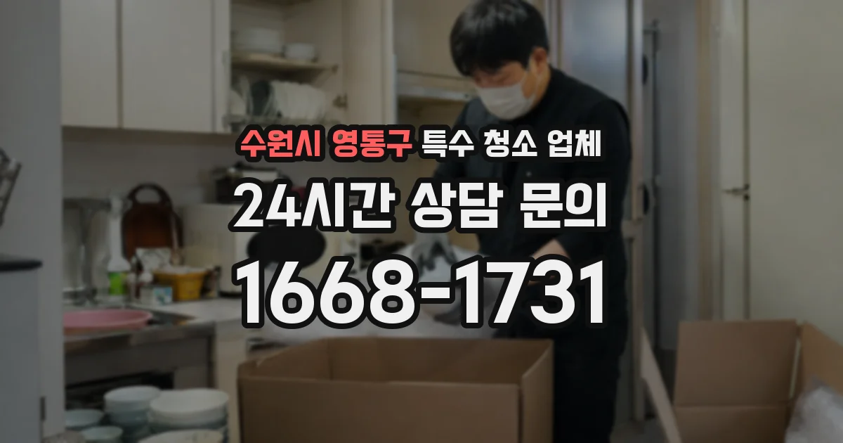 수원시 영통구 특수 청소 업체