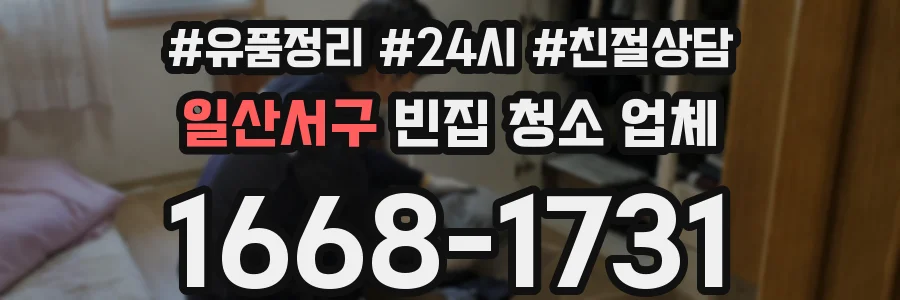 일산서구 빈집 청소 업체