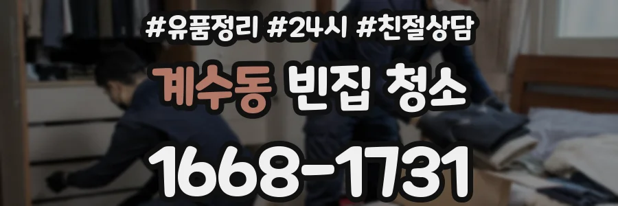 계수동 빈집 청소