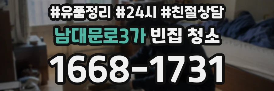 남대문로3가 빈집 청소