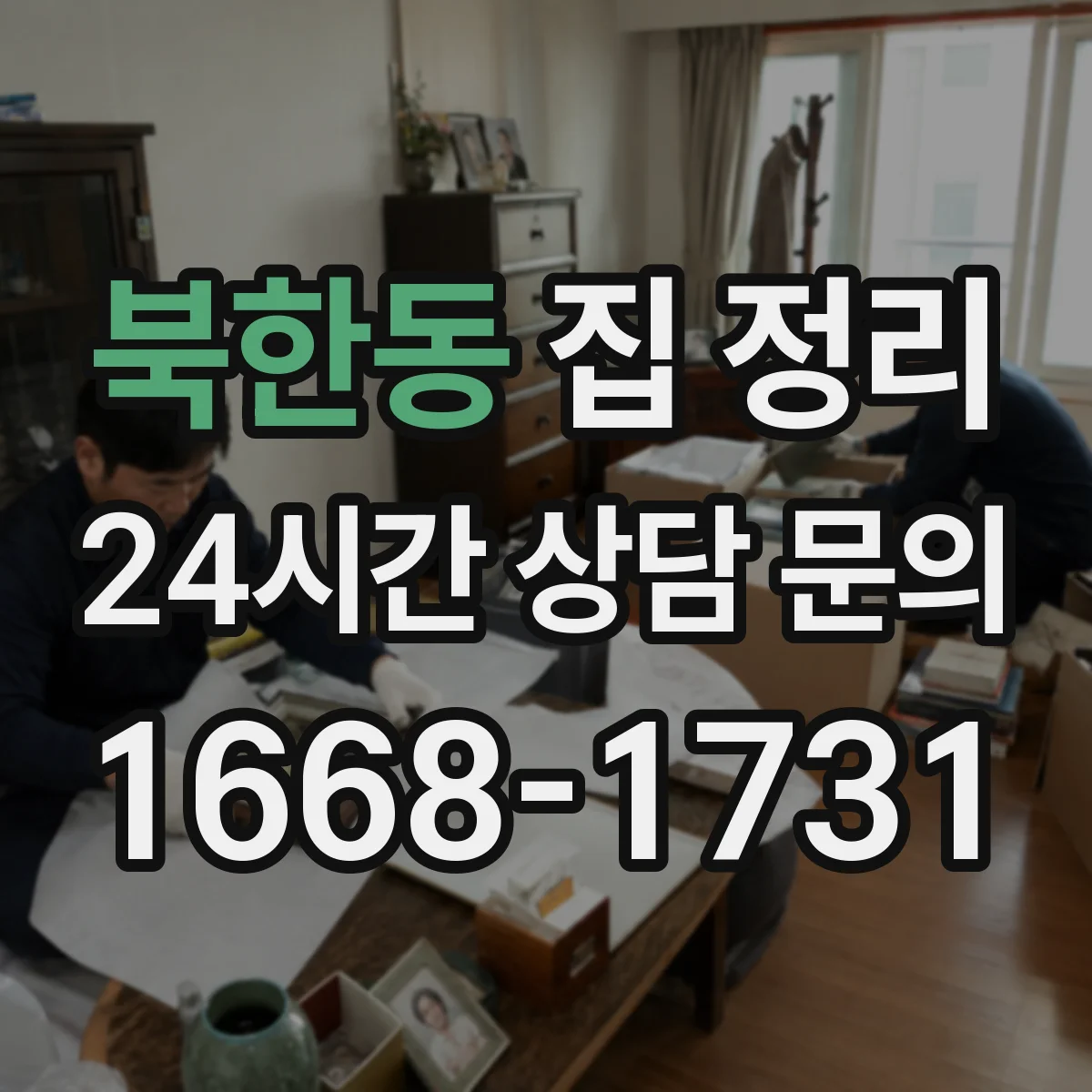 북한동 집 정리