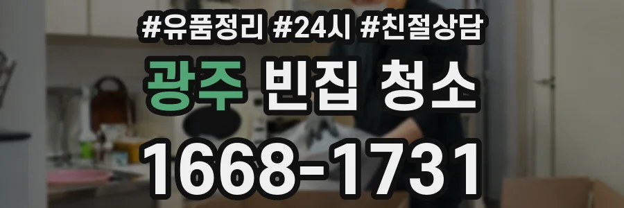 광주 빈집 청소