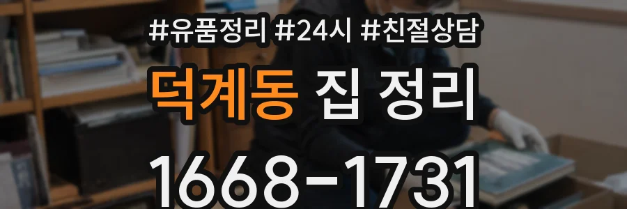 덕계동 집 정리