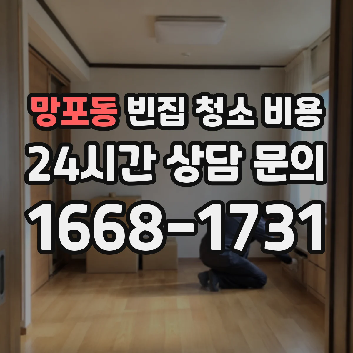망포동 빈집 청소 비용