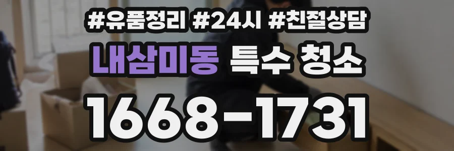 내삼미동 특수 청소